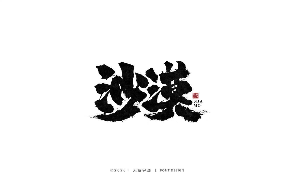 手写书法字体