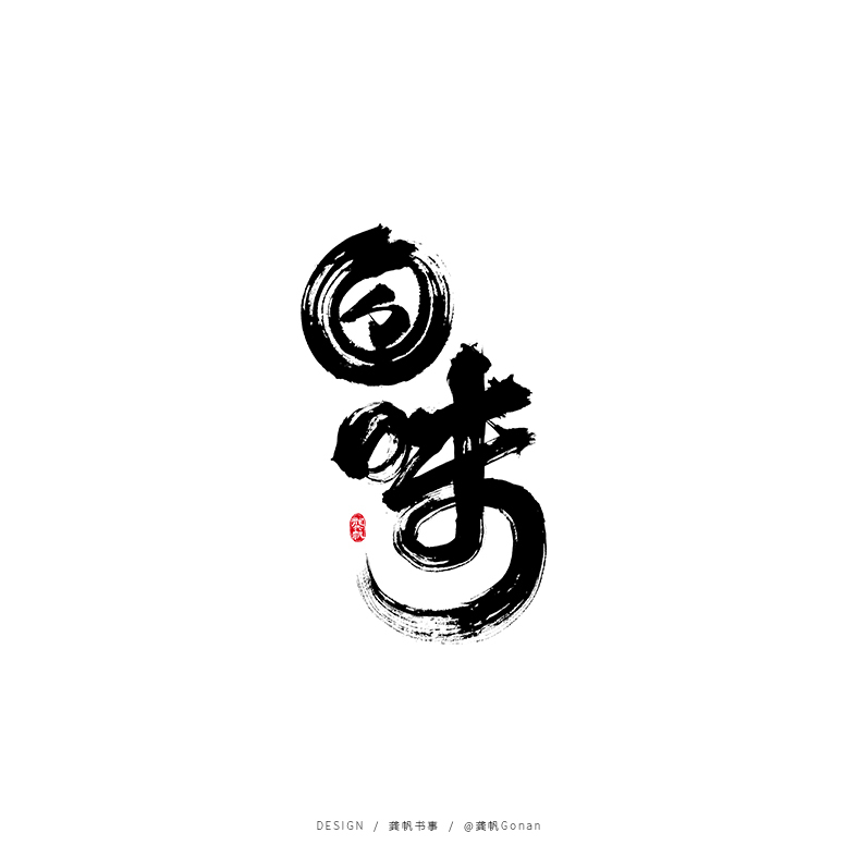 龚帆书事 | 手写书法字体设计集（一）