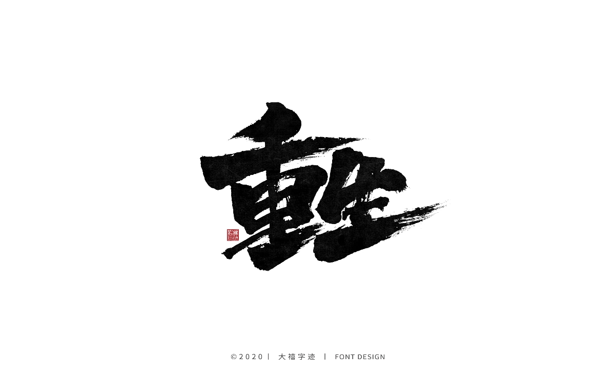 手写书法字体