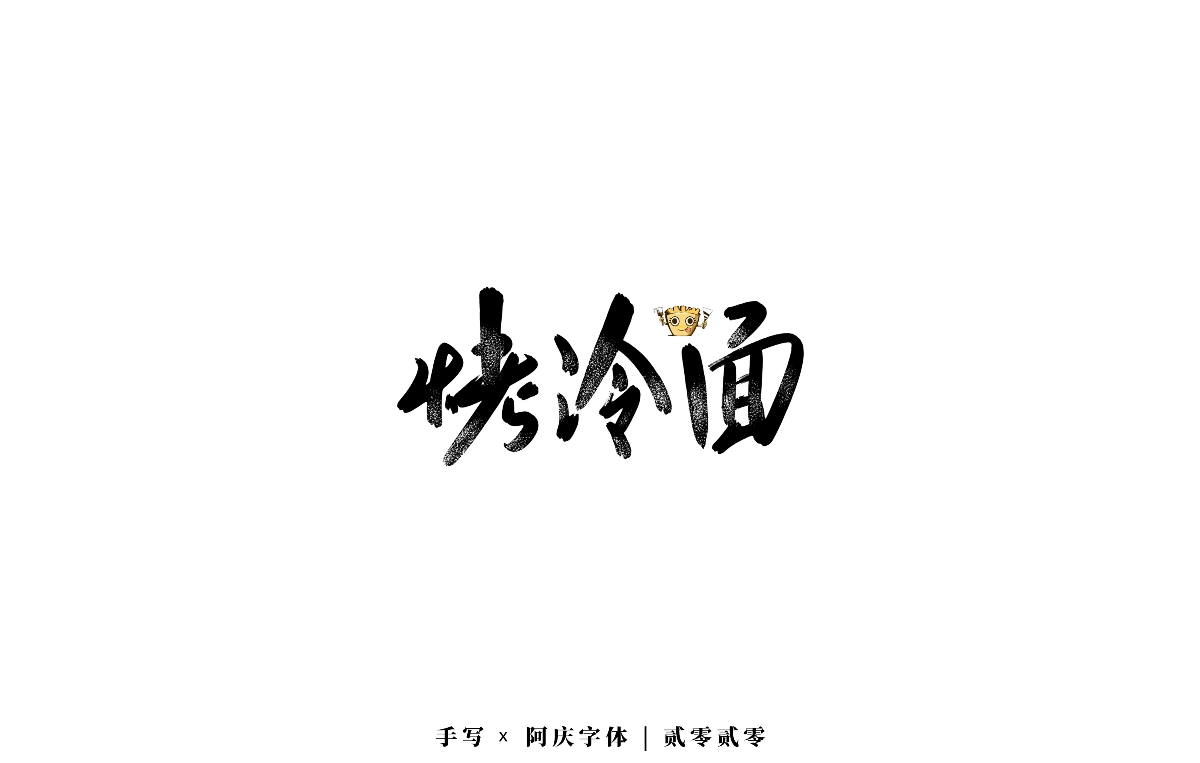阿庆 | 板写字迹 | 2020.04