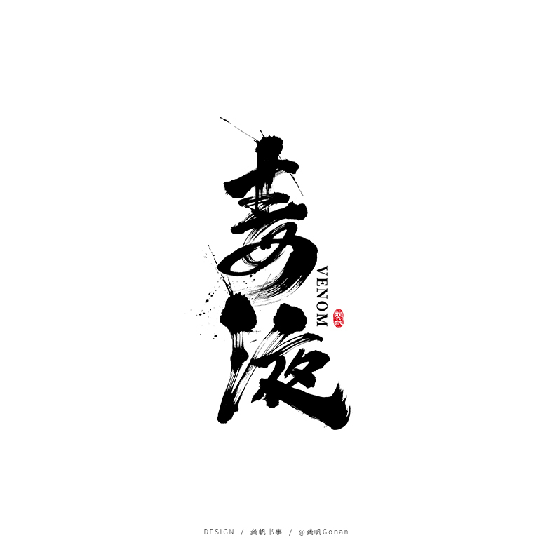 龚帆书事 | 手写书法字体设计集（一）