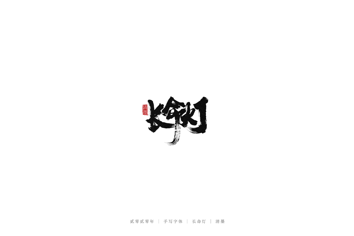 手写字体