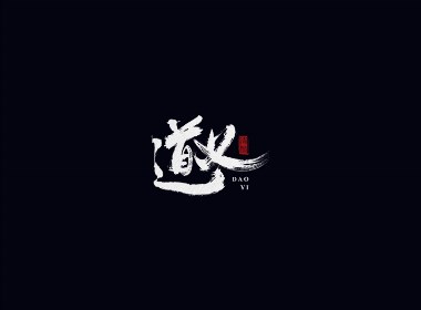 手写字体
