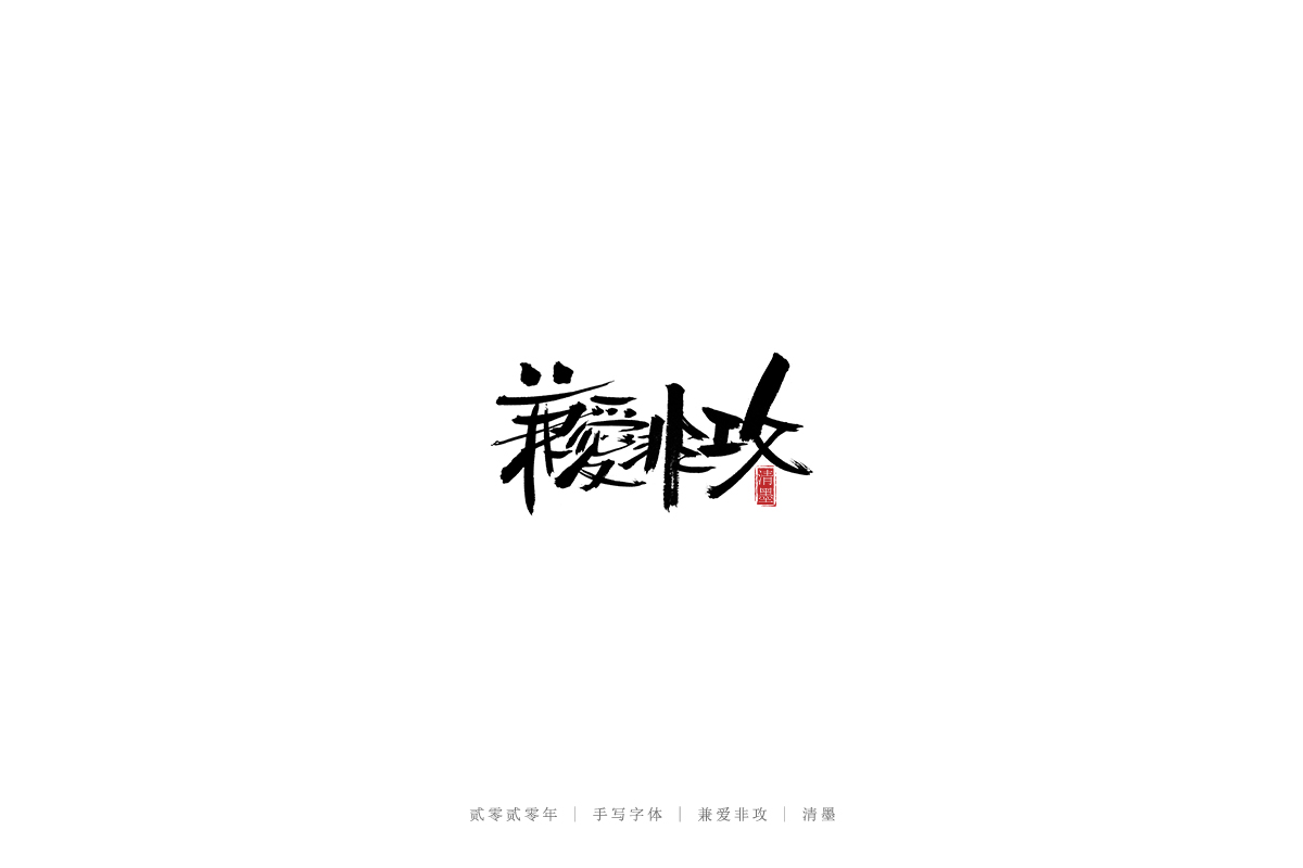 手写字体