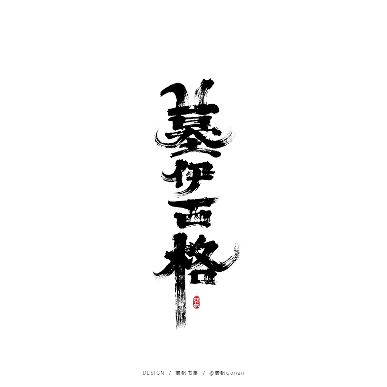 龚帆书事 | 手写书法字体设计集（一）