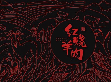 紅燒羊肉 包裝設(shè)計(jì)