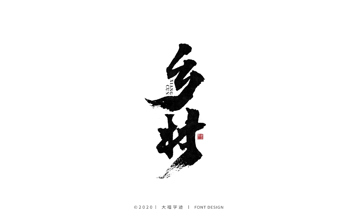 手写书法字体