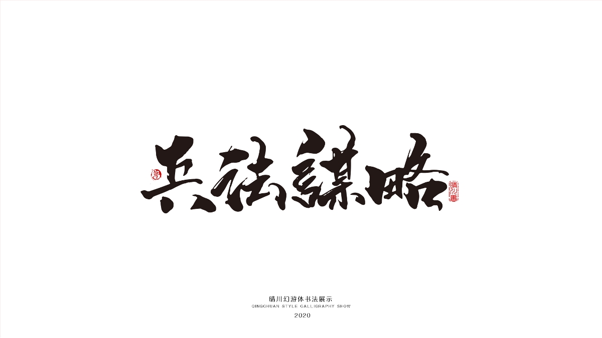 晴川幻游体-三十六计