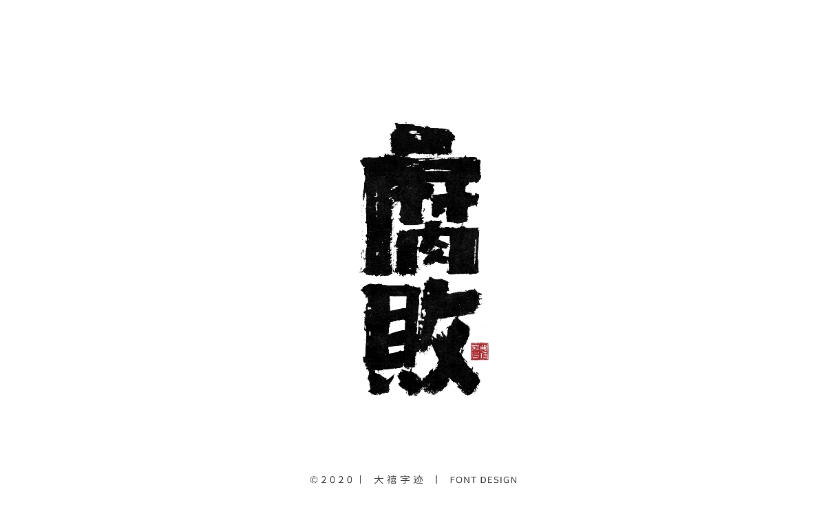 手写书法字体