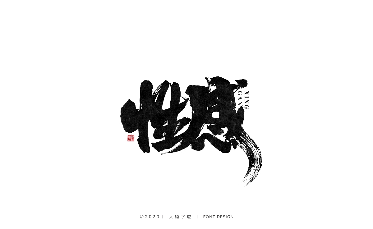 手寫書法字體