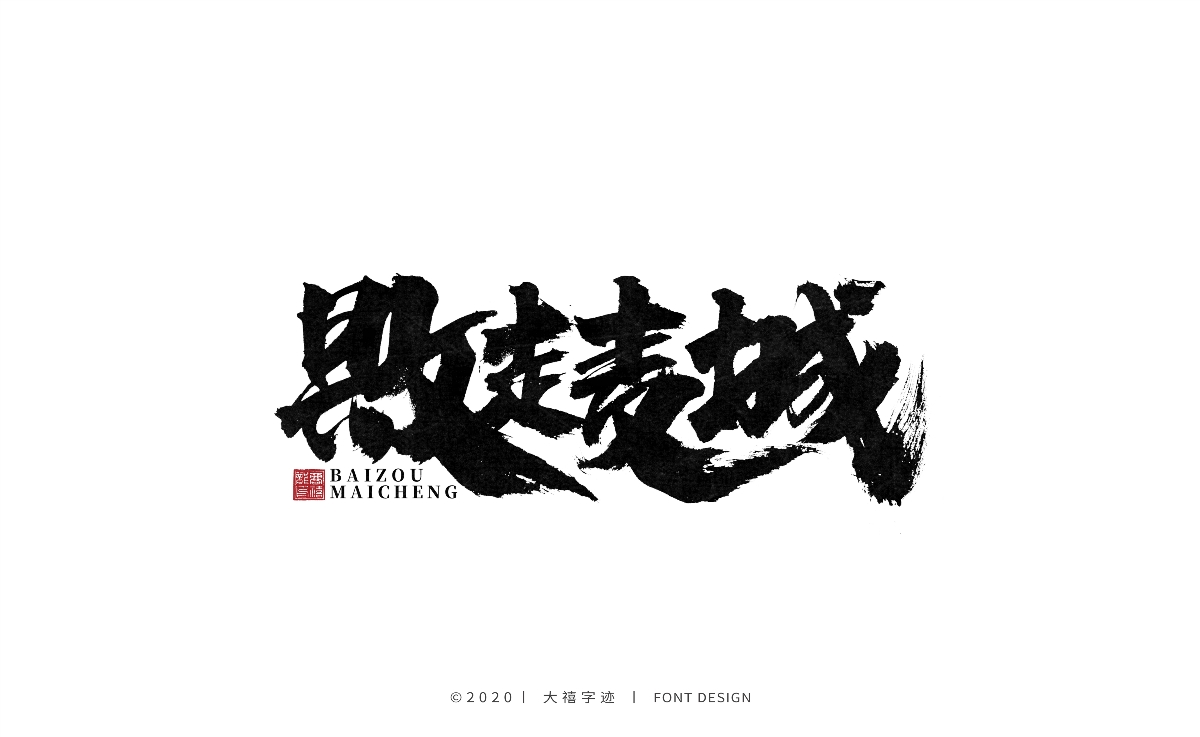 手写书法字体