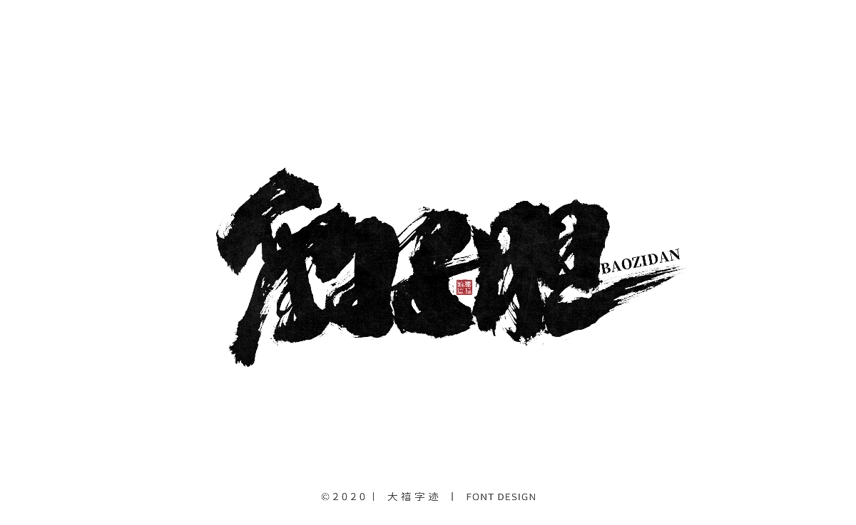 手写书法字体