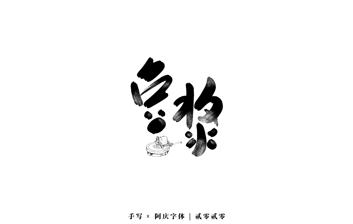 阿庆 | 板写字迹 | 2020.04