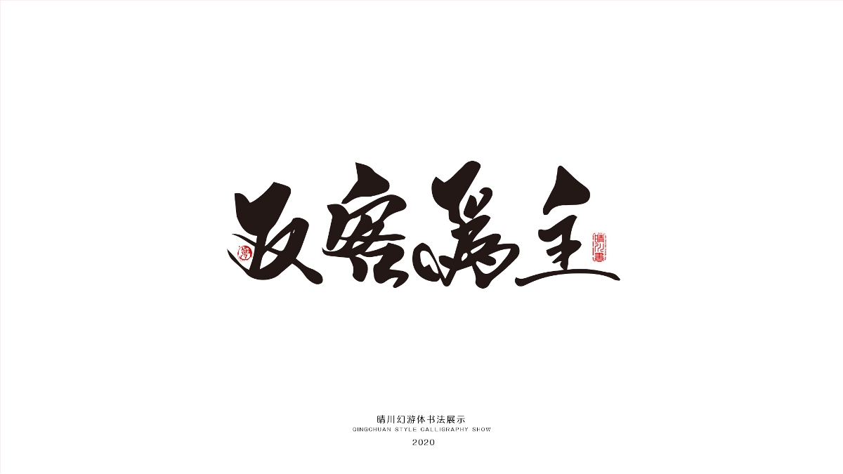 晴川幻游体-三十六计