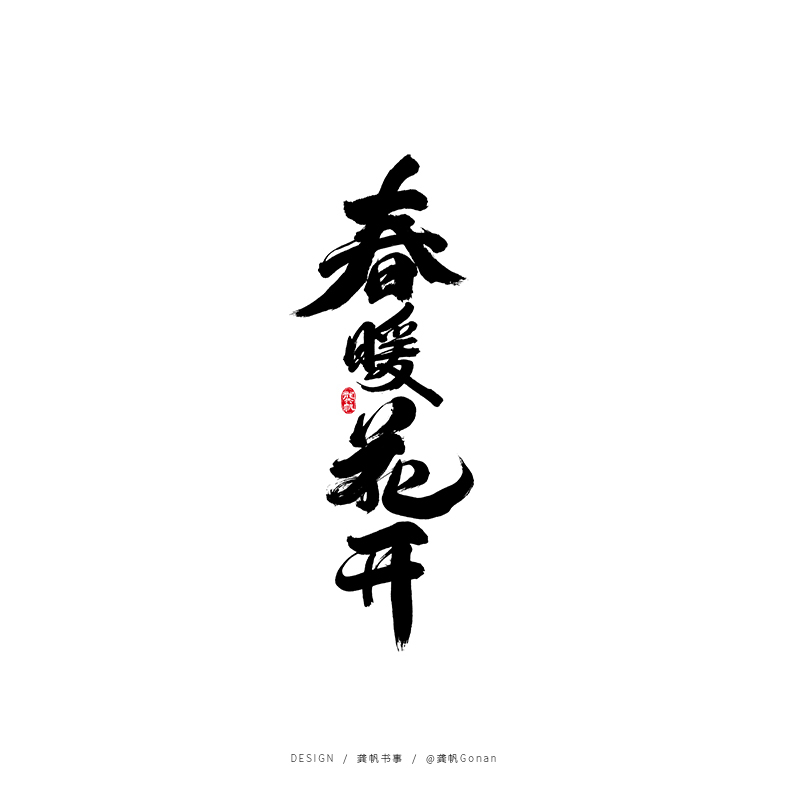 龚帆书事 | 手写书法字体设计集（一）