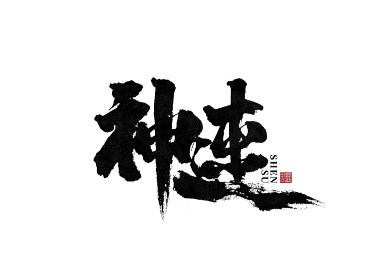 手写书法字体