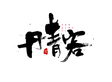 书法创意字体设计