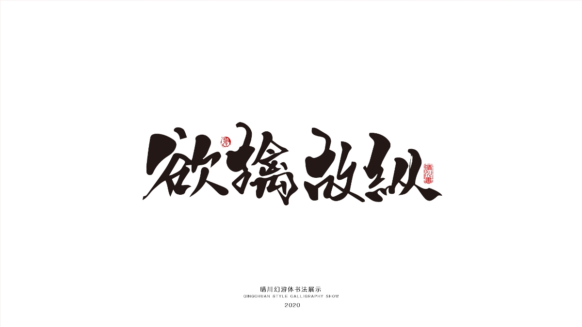 晴川幻游体-三十六计