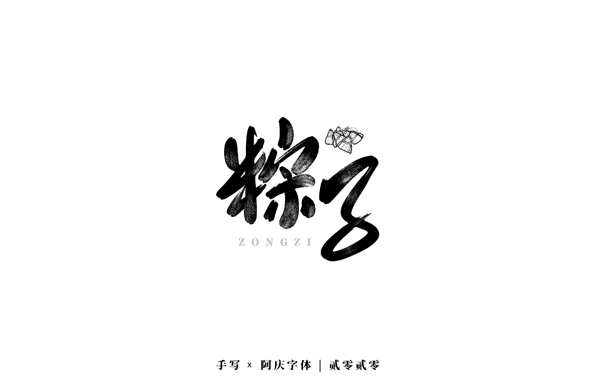 阿庆 | 板写字迹 | 2020.04