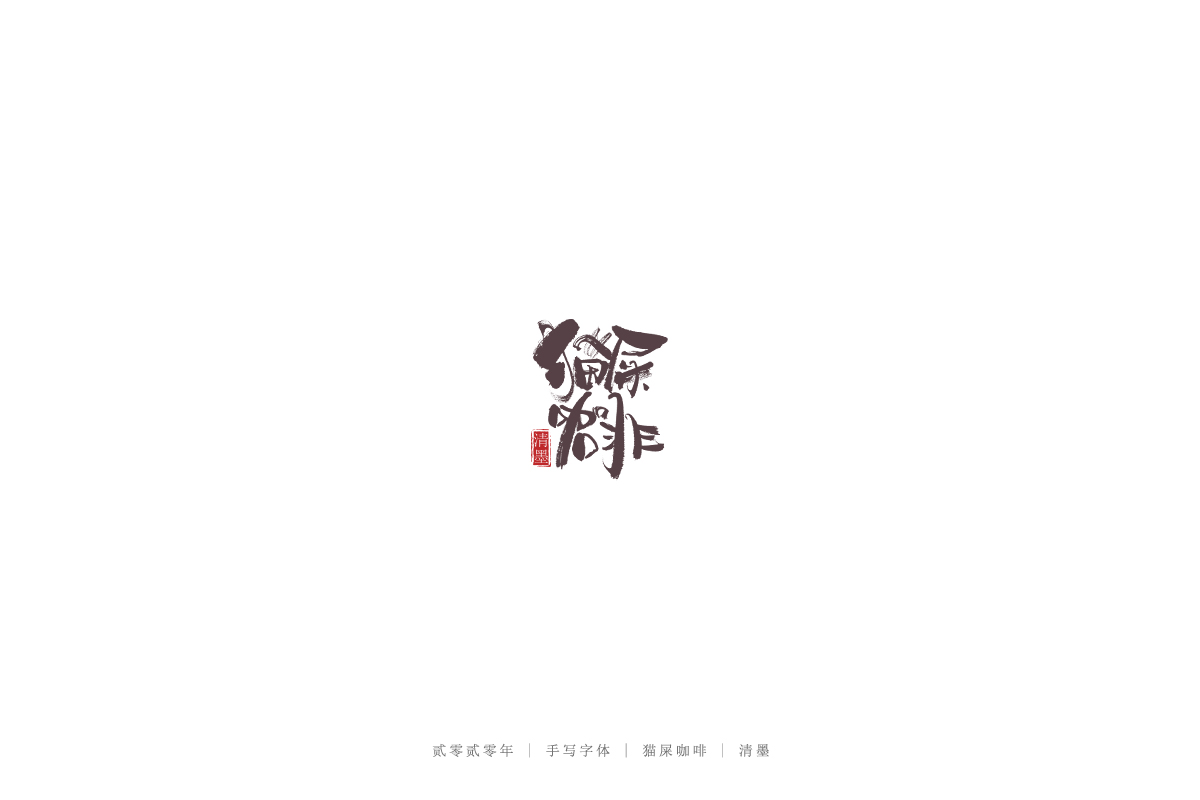 手写字体