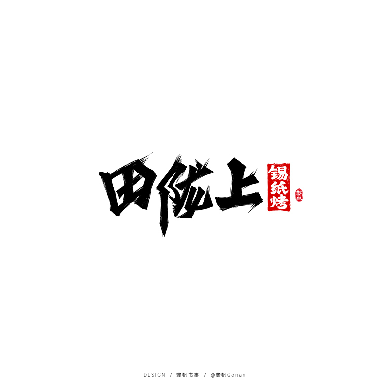 龚帆书事 | 手写书法字体设计集（一）