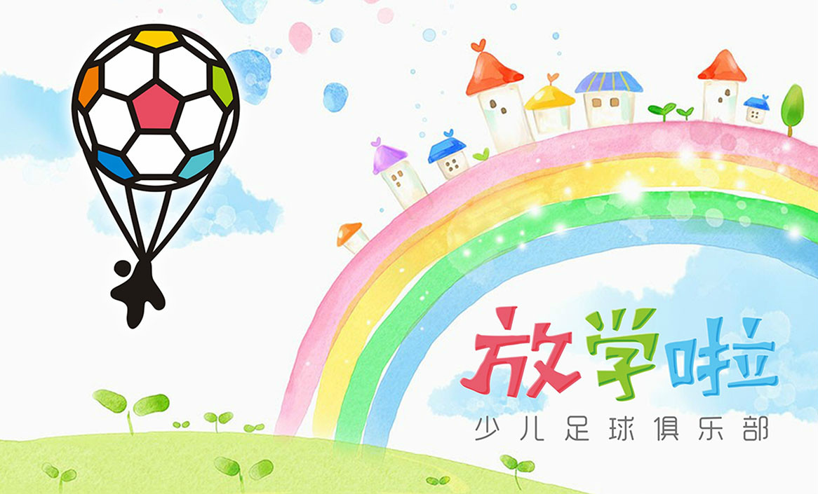放學(xué)啦少兒足球俱樂部品牌設(shè)計(jì)
