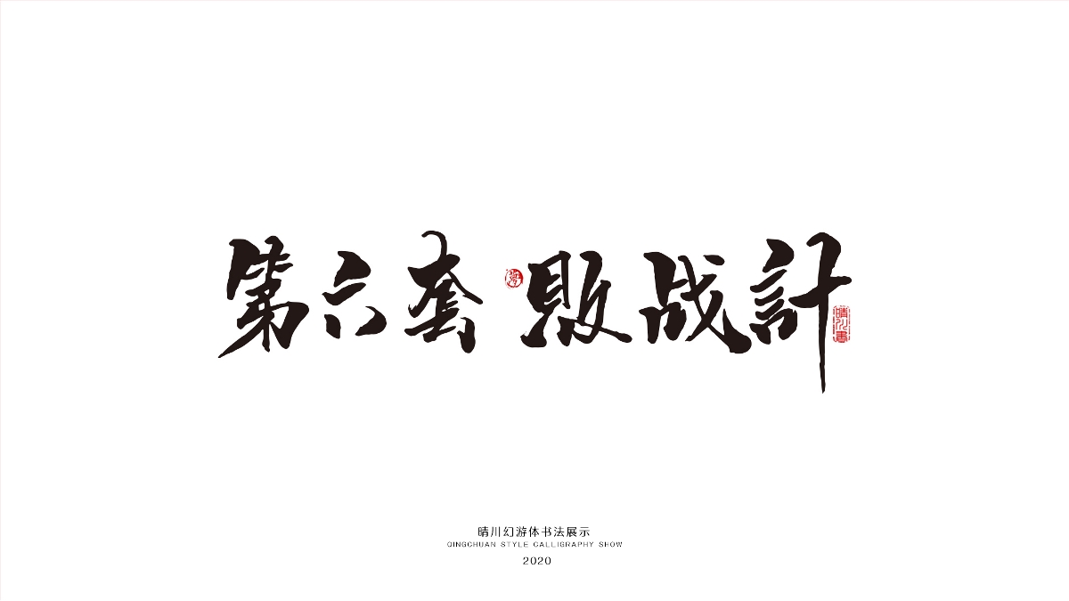 晴川幻游体-三十六计