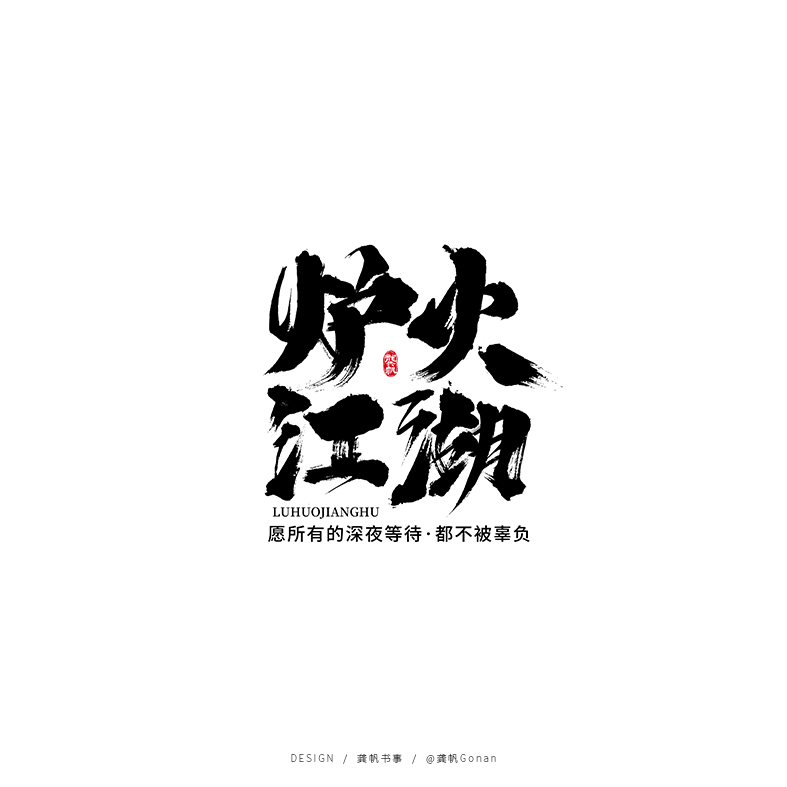 龚帆书事 | 手写书法字体设计集（一）