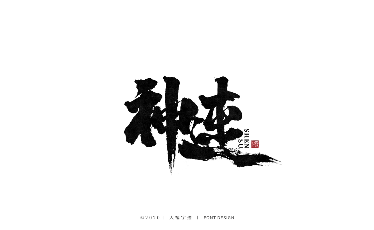 手写书法字体