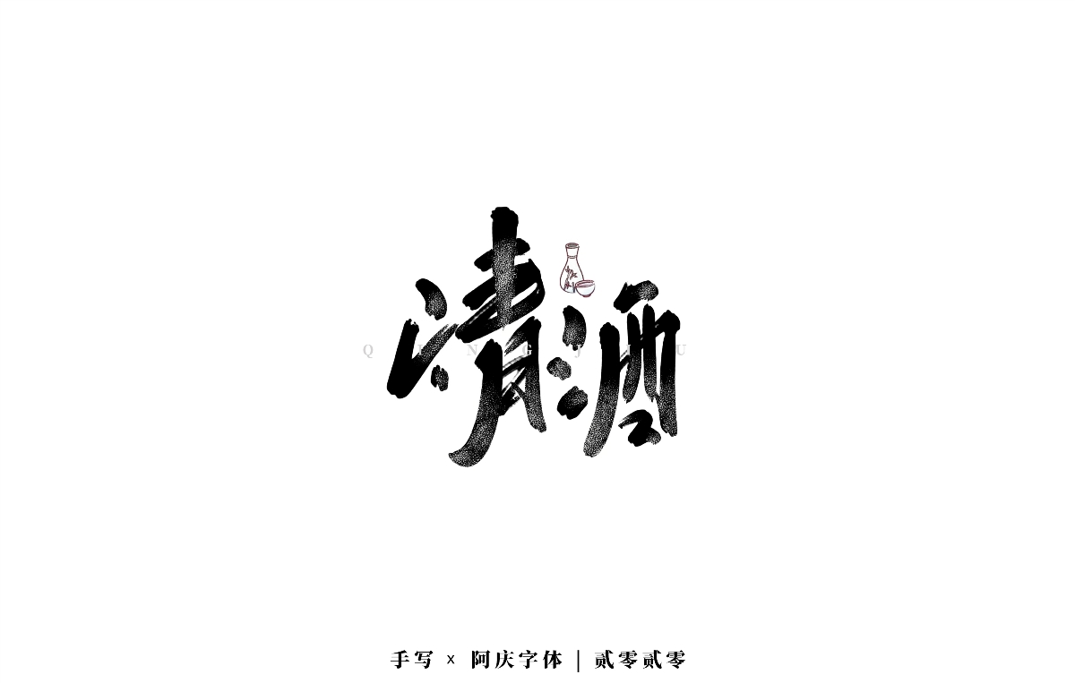 阿庆 | 板写字迹 | 2020.04