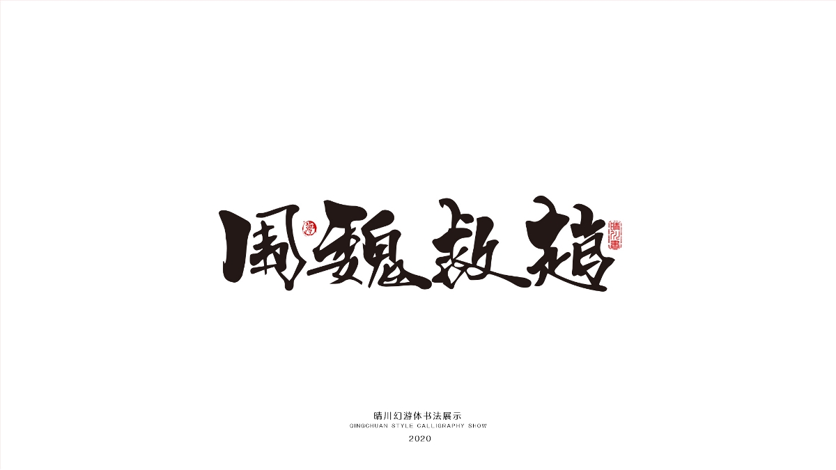 晴川幻游体-三十六计