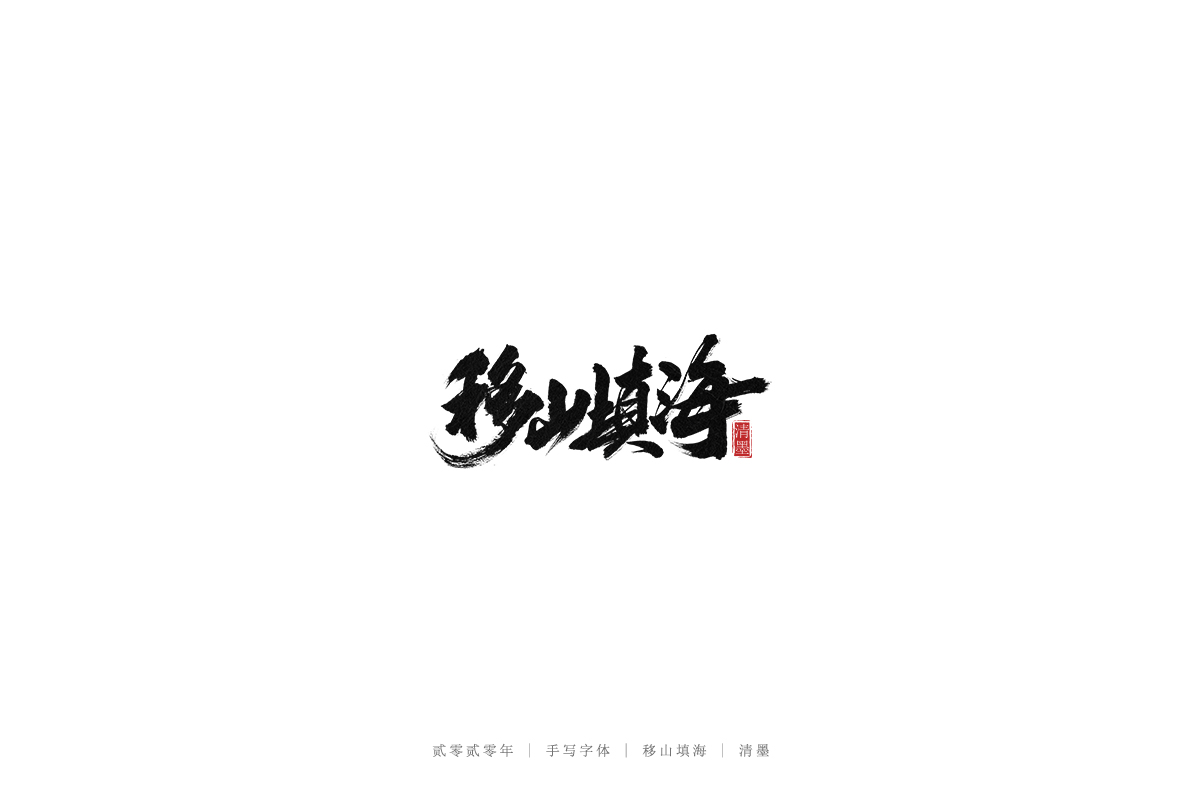 手写字体
