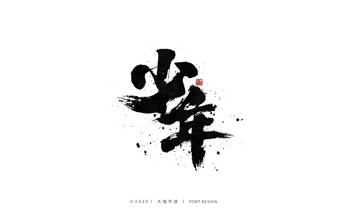 手写书法字体