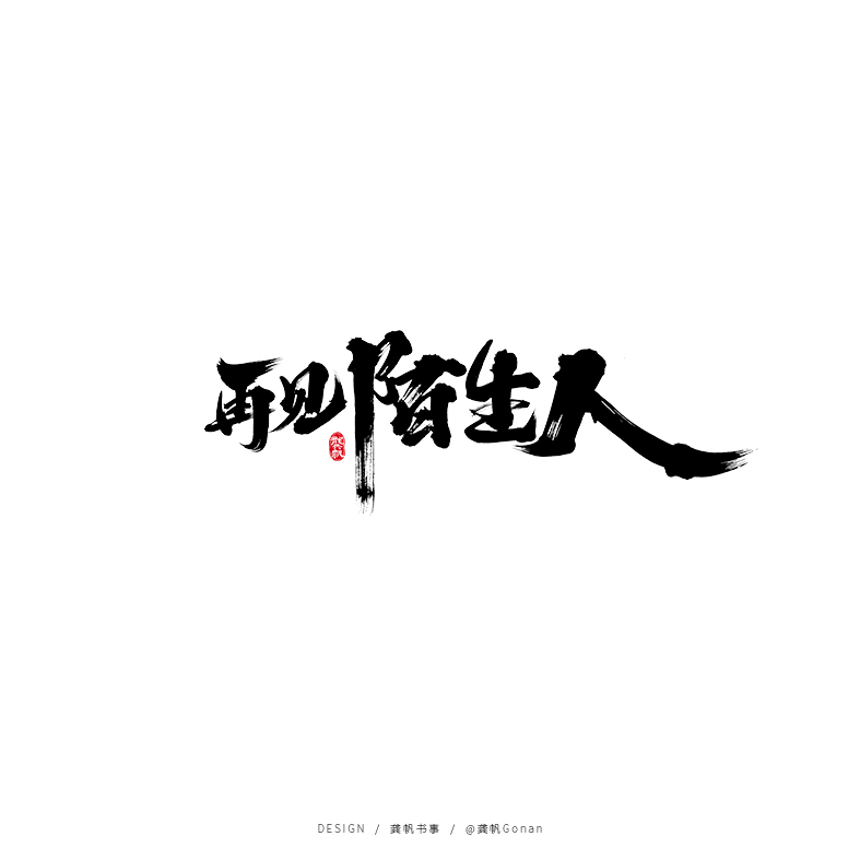 龚帆书事 | 手写书法字体设计集（一）