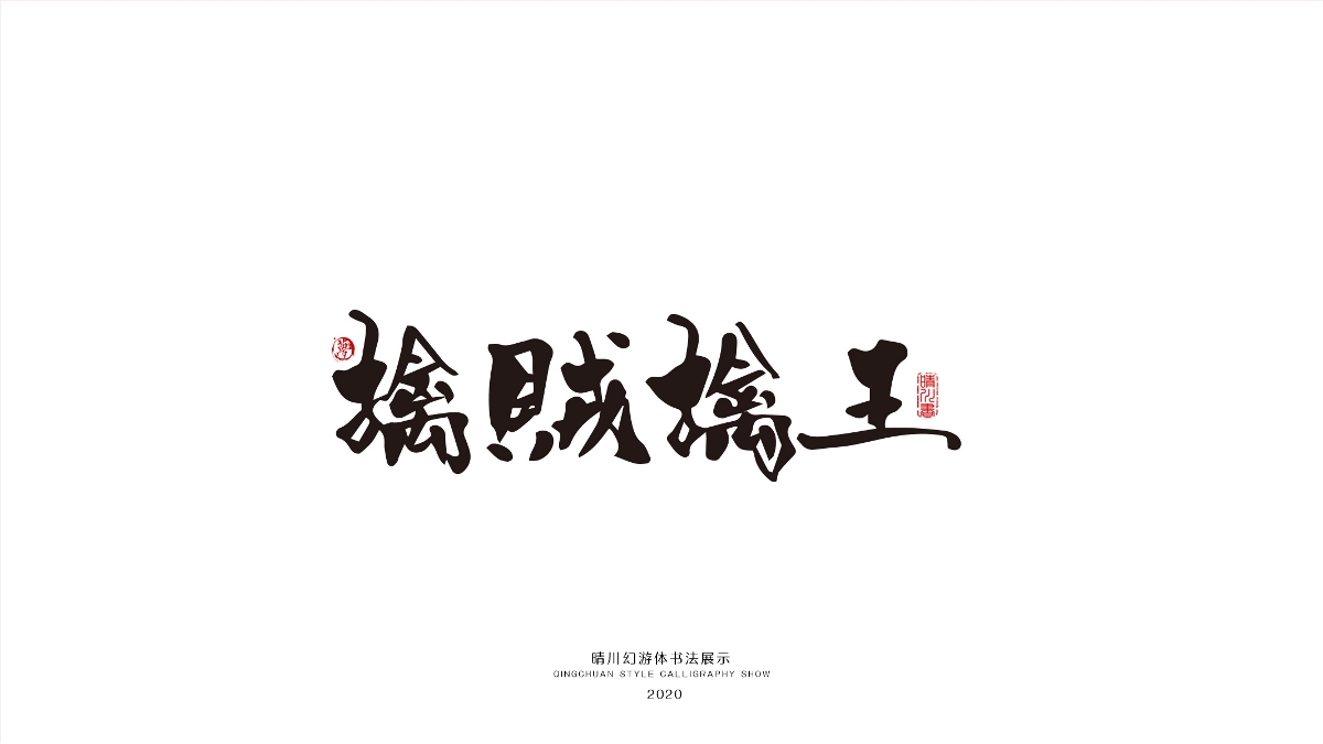 晴川幻游体-三十六计