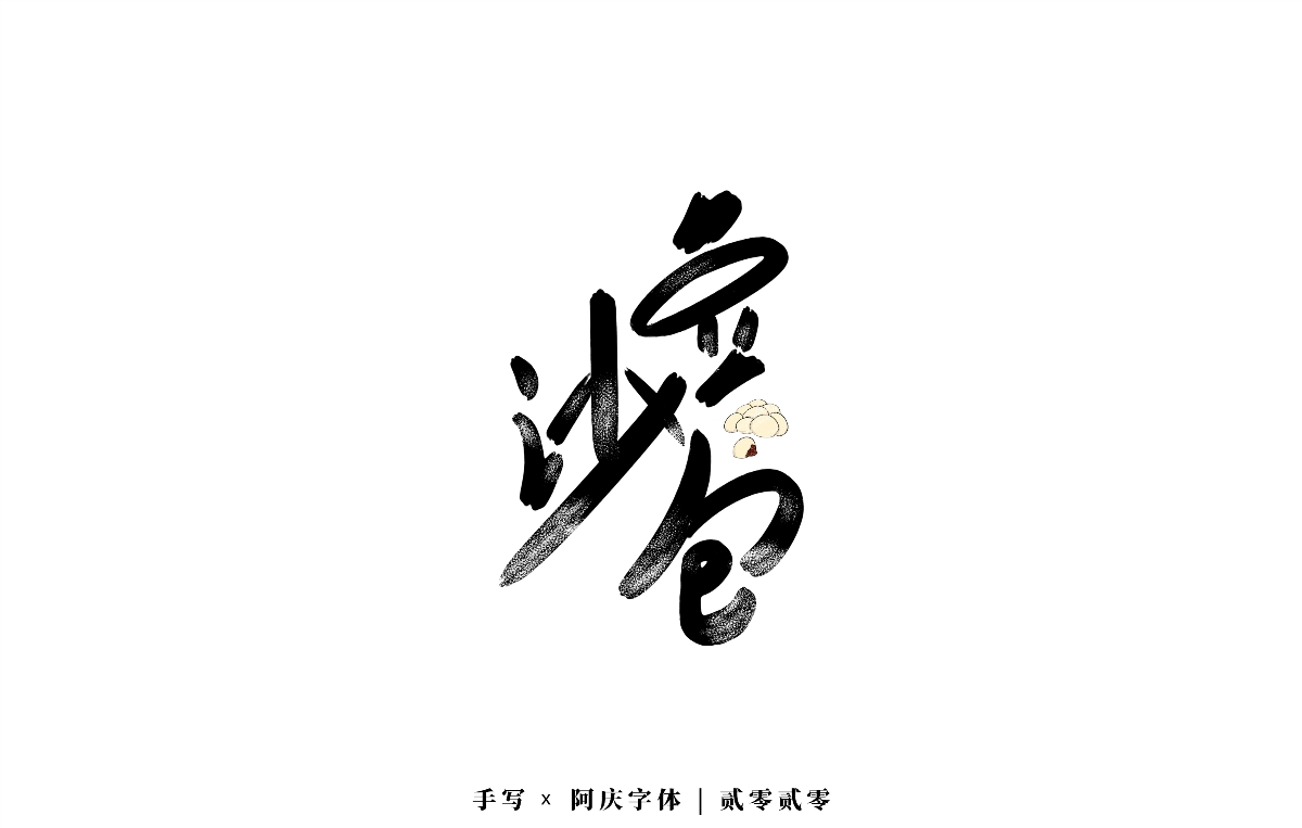 阿庆 | 板写字迹 | 2020.04