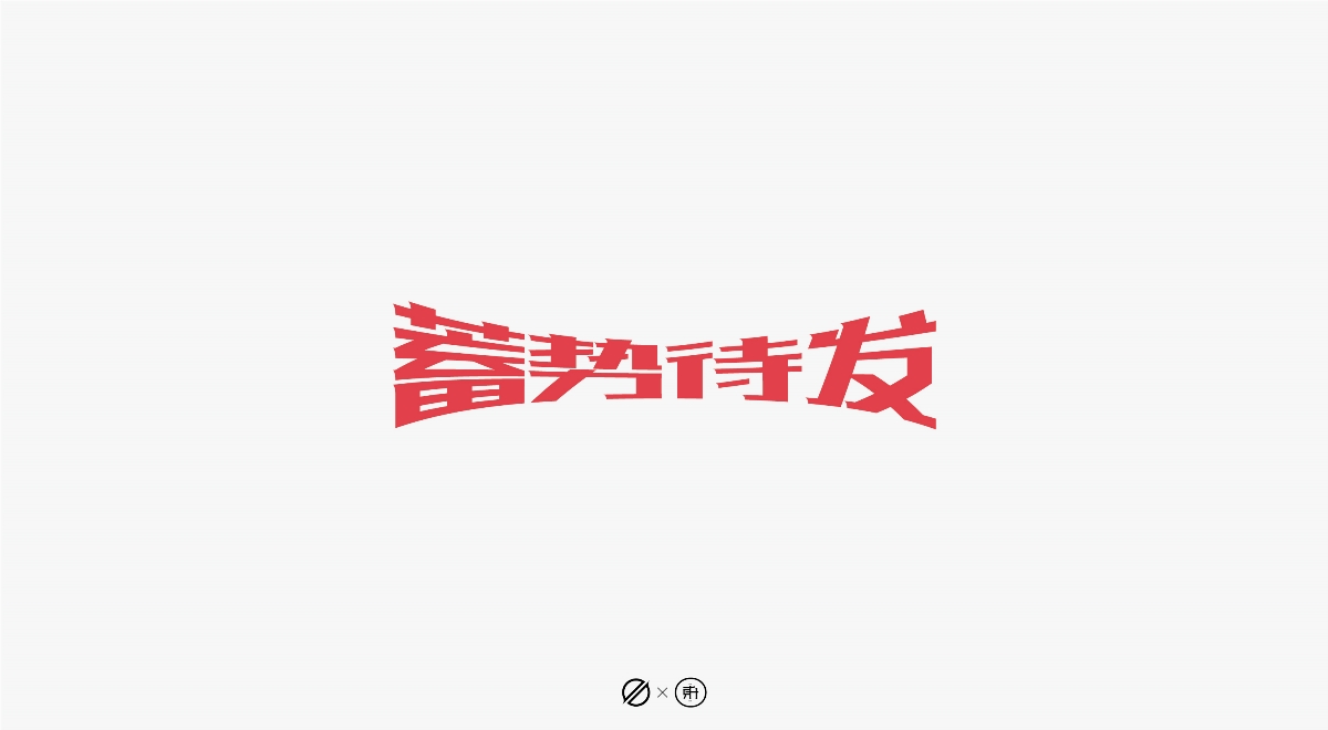 字體設(shè)計