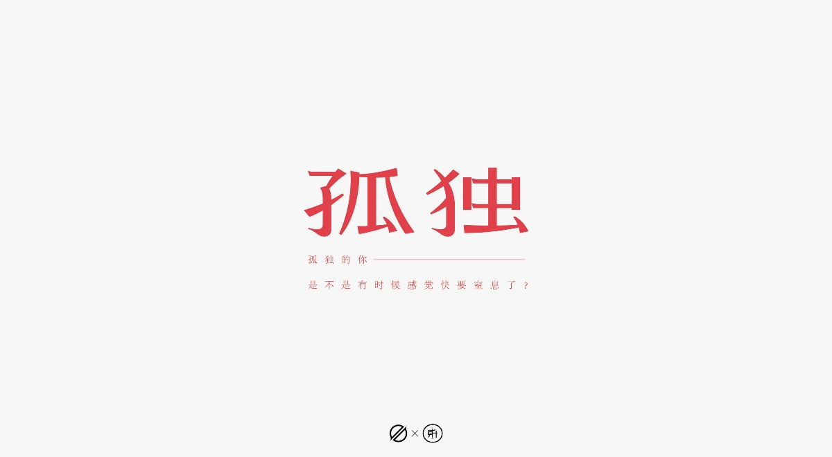 字體設(shè)計