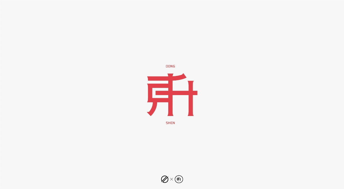 字體設(shè)計