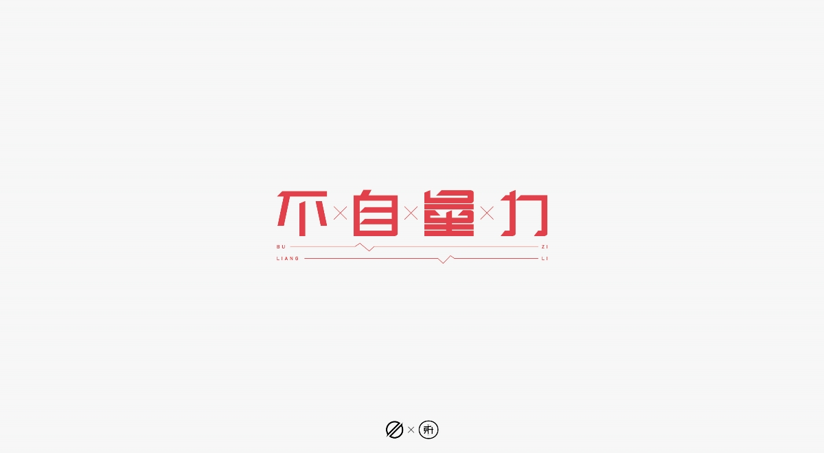 字體設(shè)計(jì)