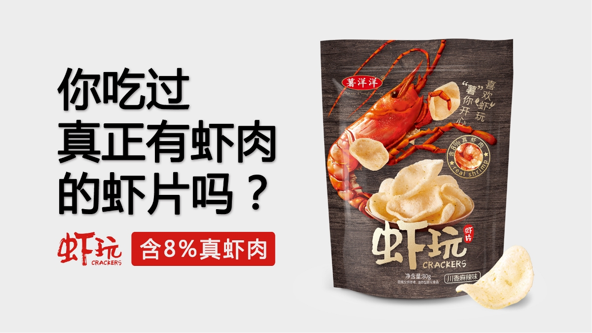 膨化食品案例：你吃过真正有虾肉的虾片吗？