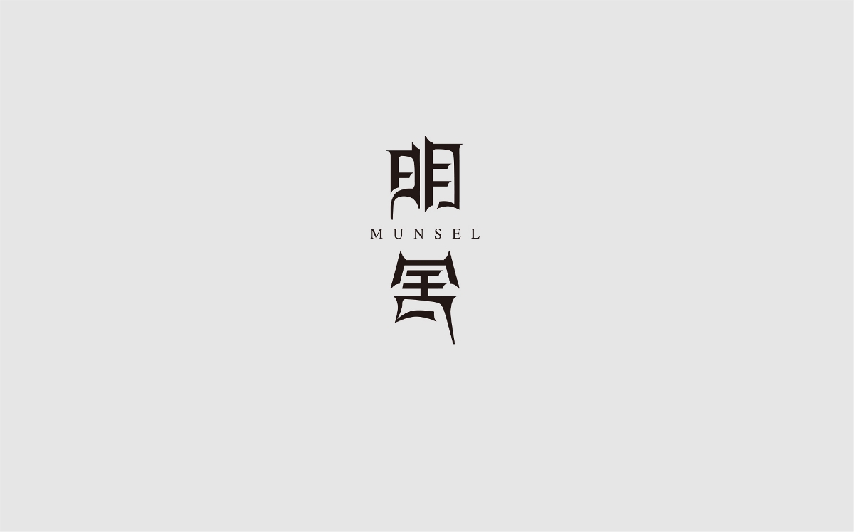 明舍logo設(shè)計