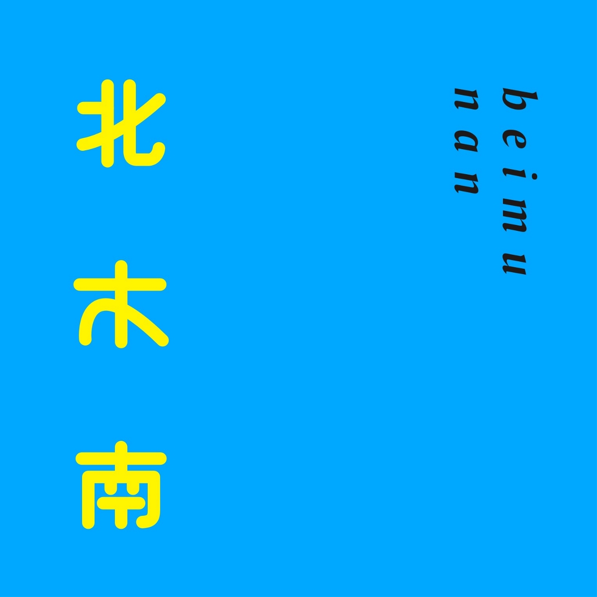 四月字集《一》