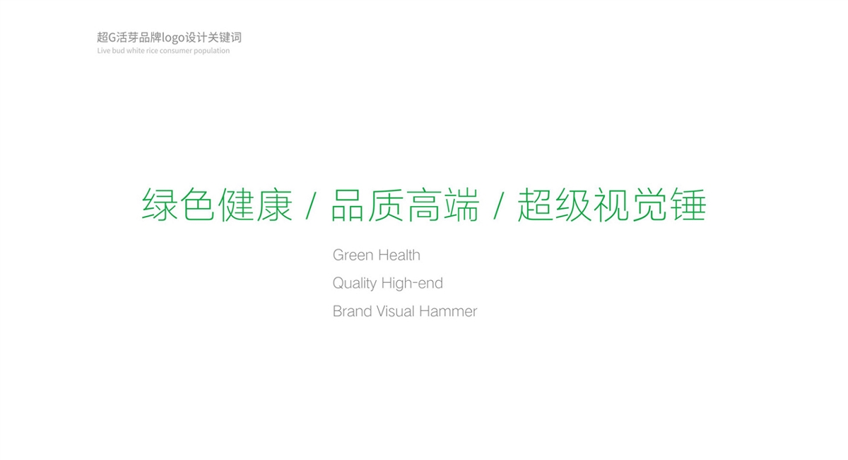 超G活芽活芽精白大米品牌全案