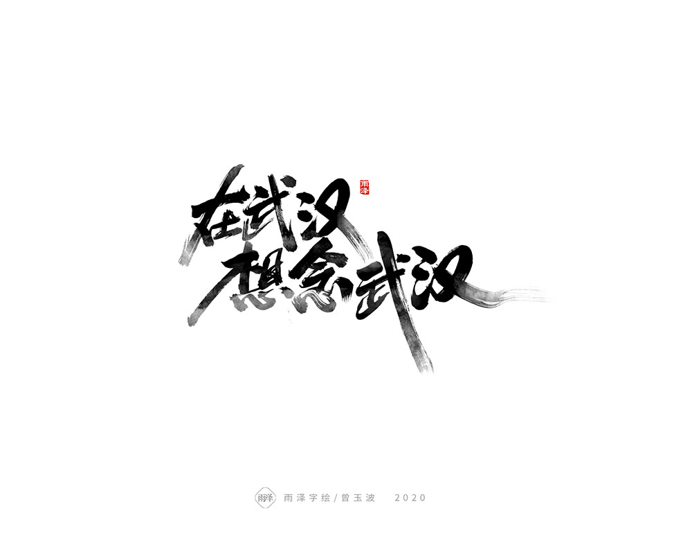 雨澤/曾玉波毛筆字