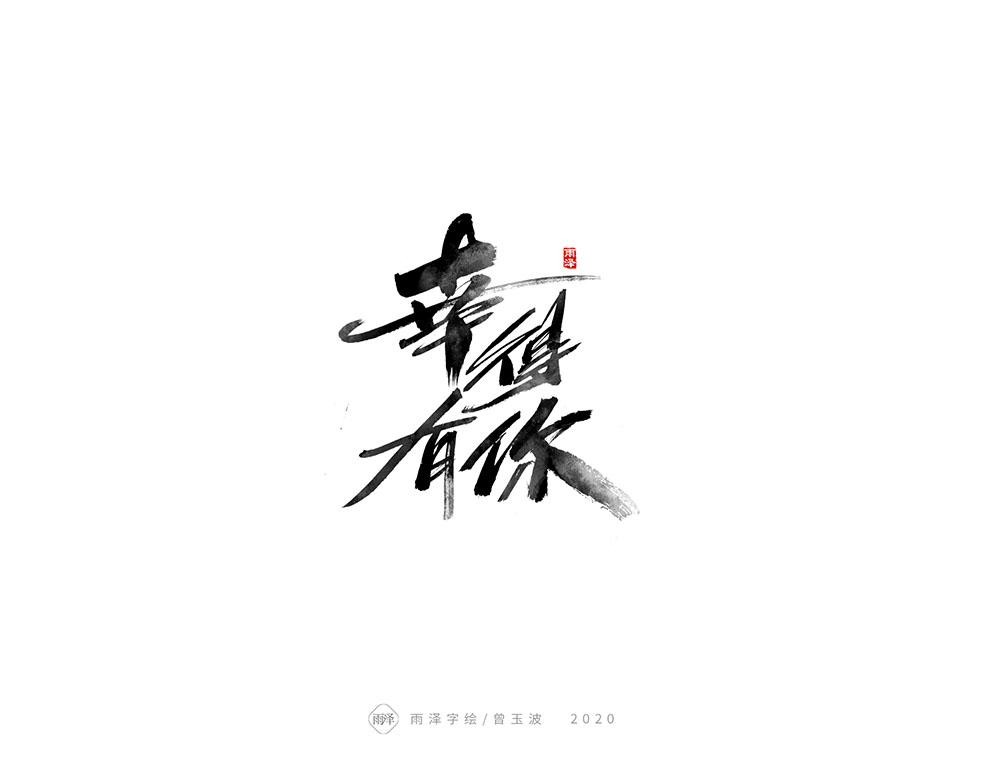 雨澤/曾玉波毛筆字