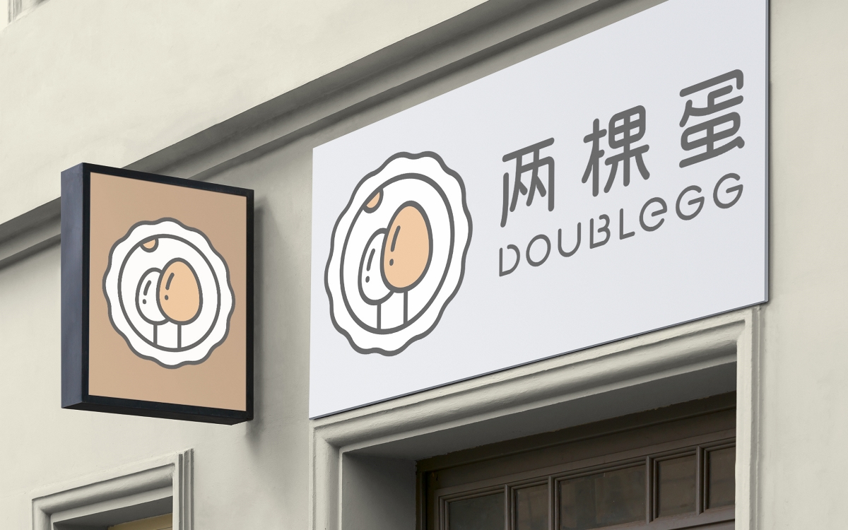 doublegg>两棵蛋烘焙工坊[筑梦出品]