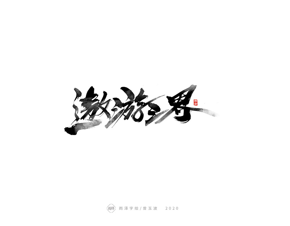 雨澤/曾玉波毛筆字