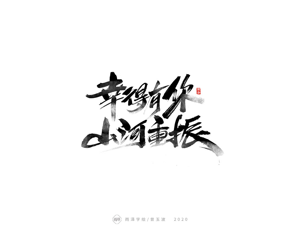 雨澤/曾玉波毛筆字