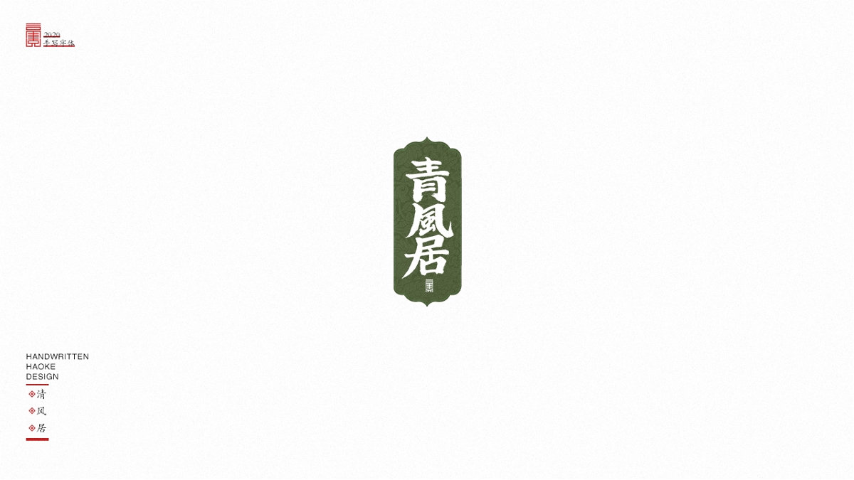 毫克字跡：四月手寫